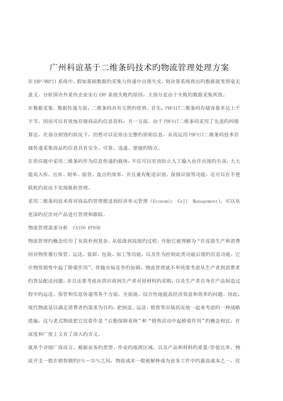 广州科谊基于二维条码技术的物流管理解决方案_第1页