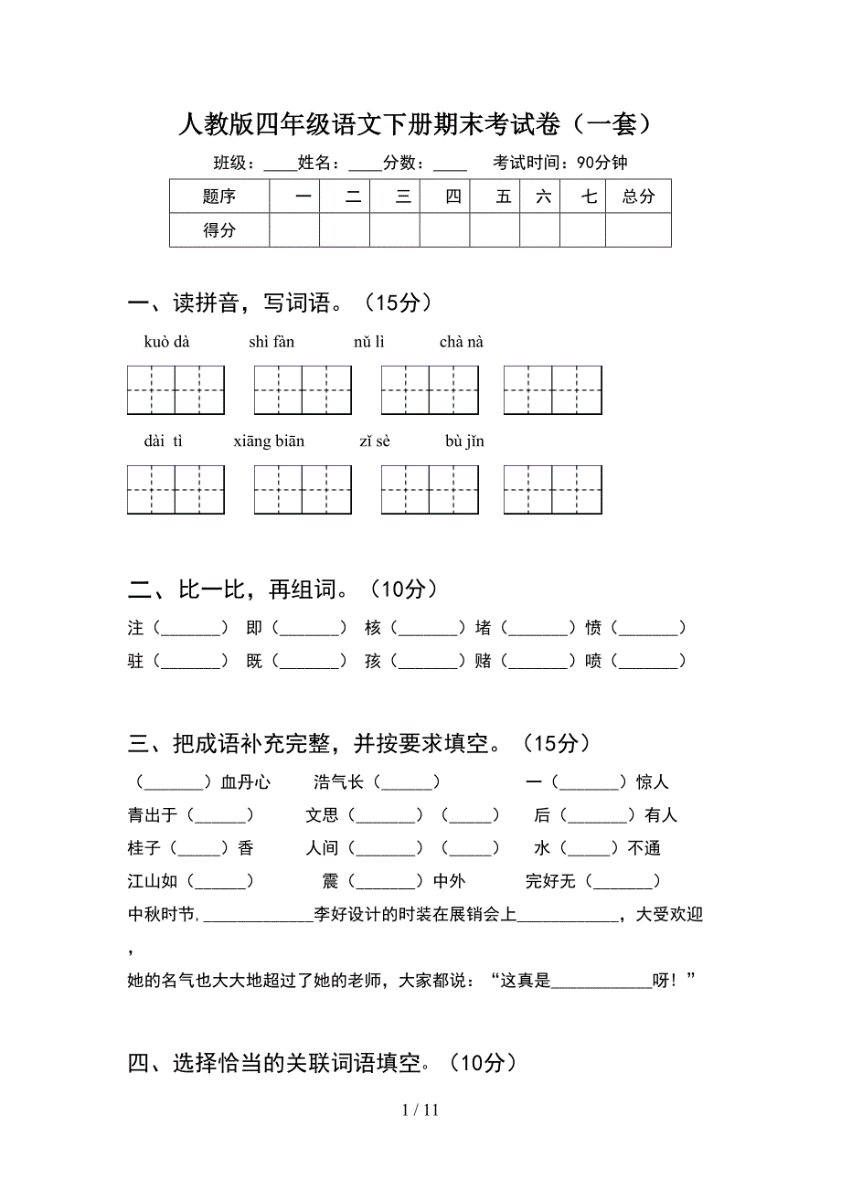 人教版四年级语文下册期末考试卷一套(2套).docx_第1页