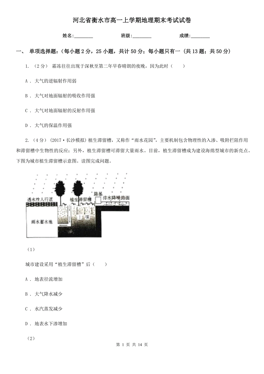 河北省衡水市高一上学期地理期末考试试卷_第1页