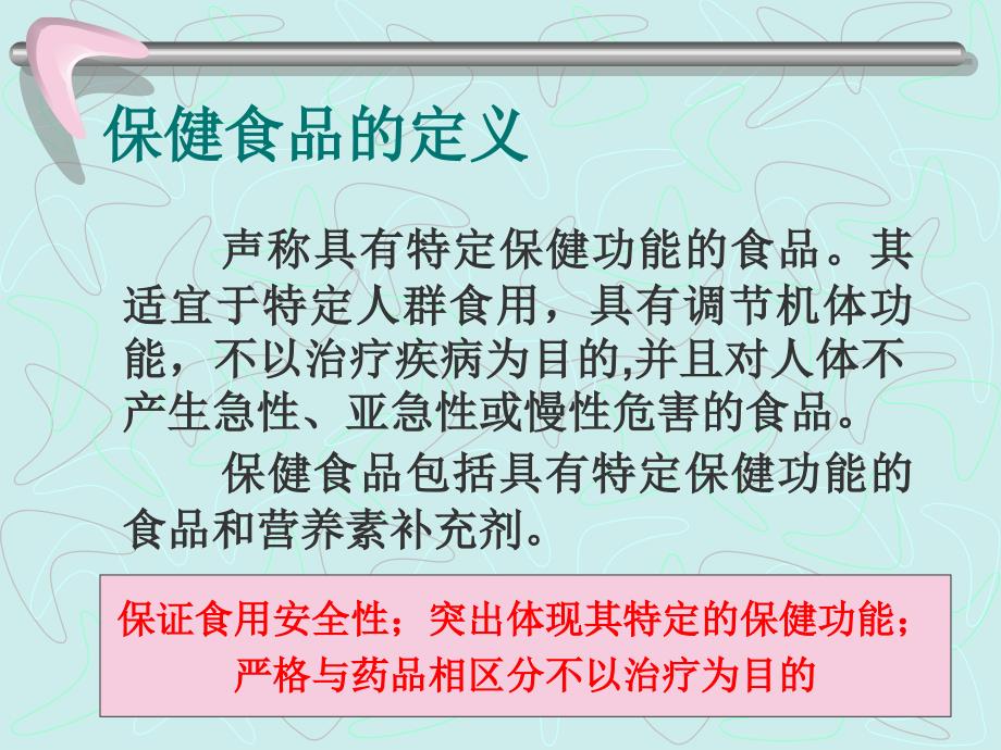 保健食品生产工艺和质量标准技术_第3页