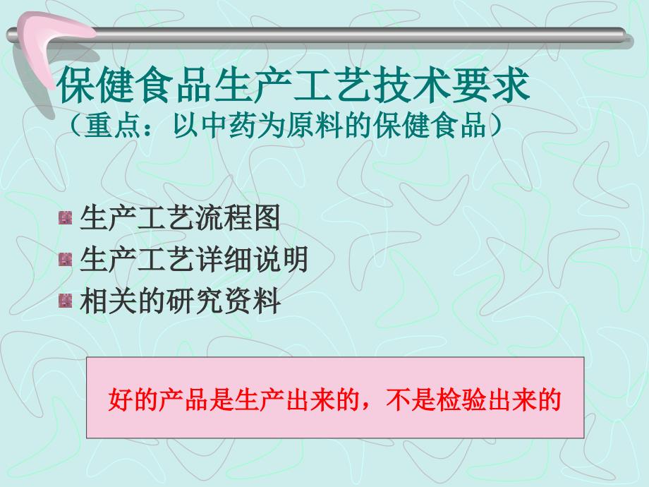 保健食品生产工艺和质量标准技术_第4页