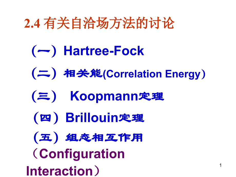 有关自洽场方法的讨论_第1页