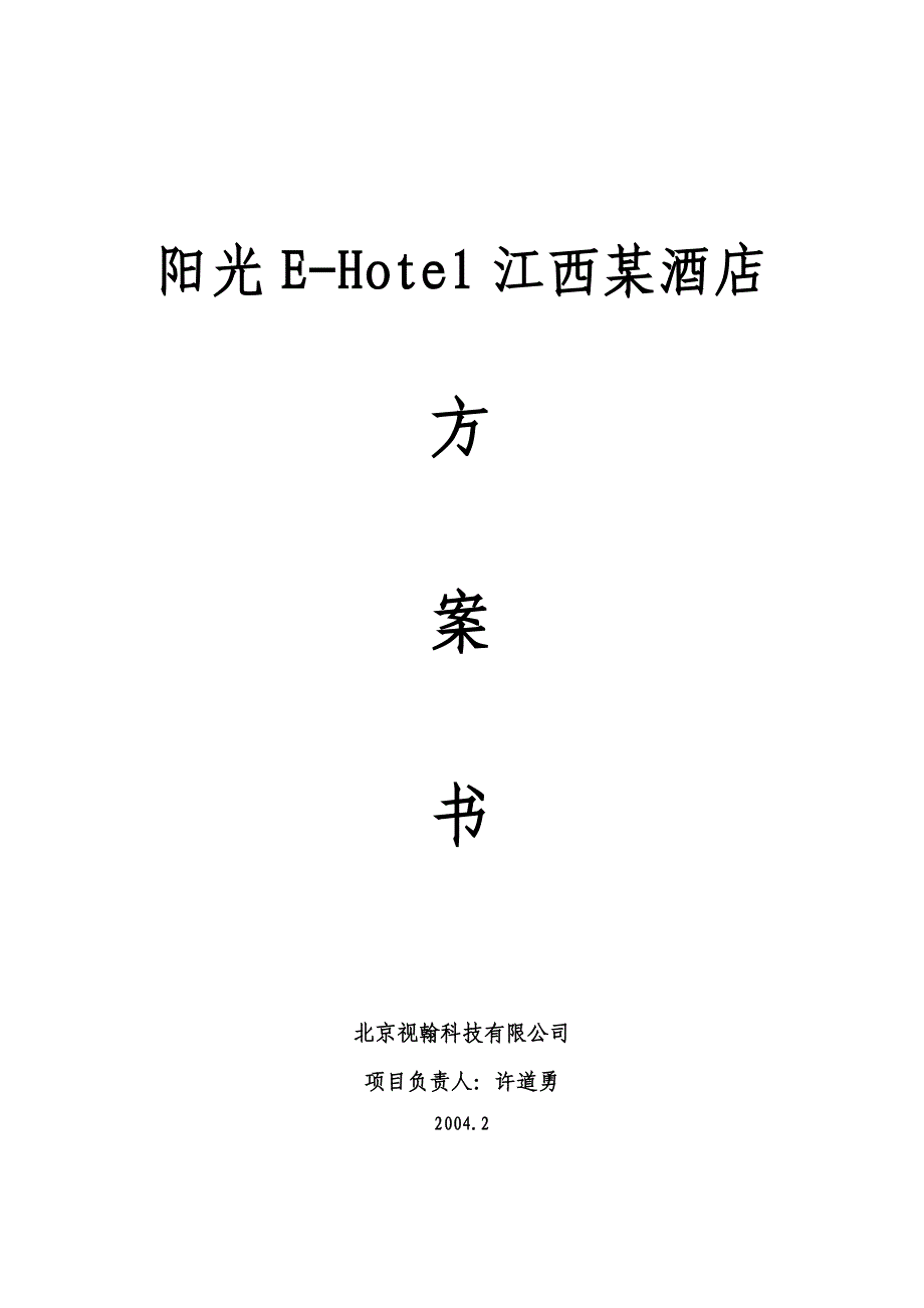 阳光E-Hotel江西某酒店数字化VOD方案建议_第1页