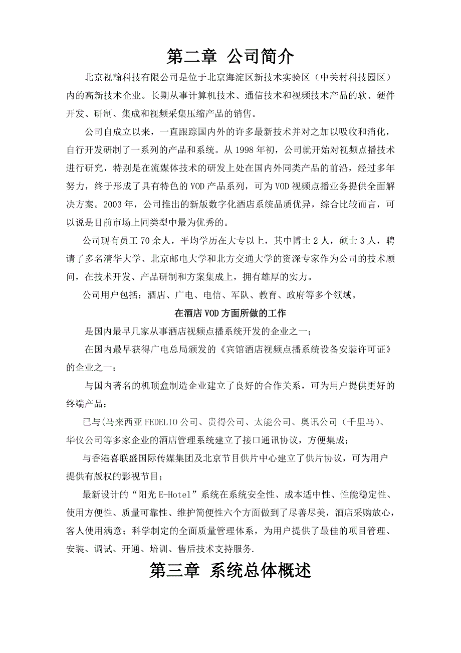 阳光E-Hotel江西某酒店数字化VOD方案建议_第4页