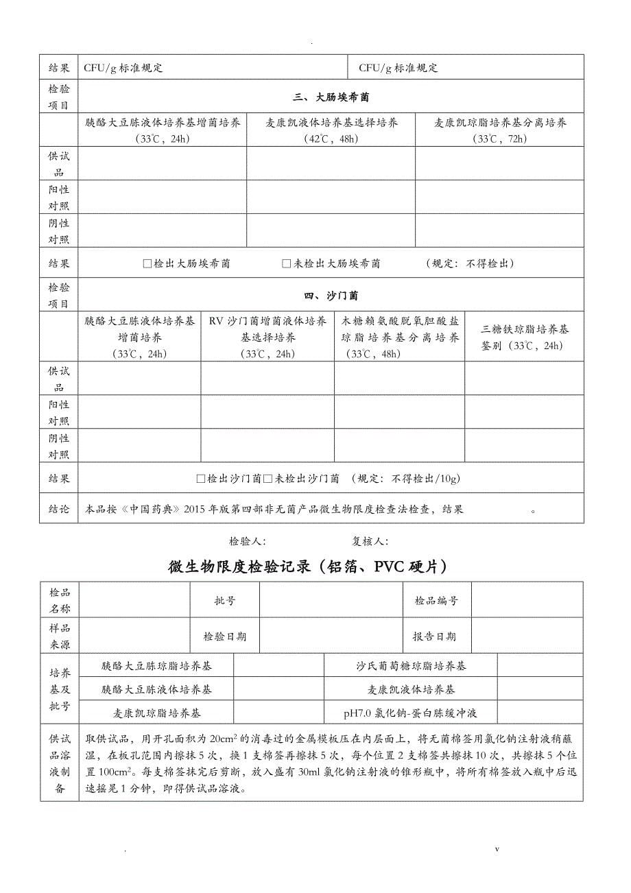 微生物检验记录表_第5页