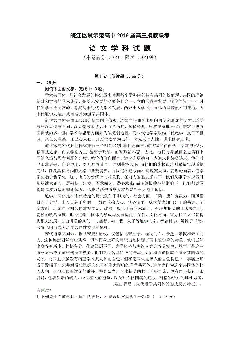 2016届安徽省皖江区域示范高中高三摸底联考语文试题.doc_第1页