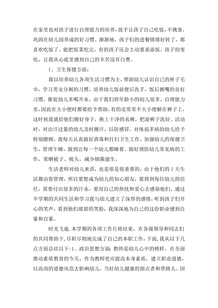 幼儿园大班保育员工作总结_第3页