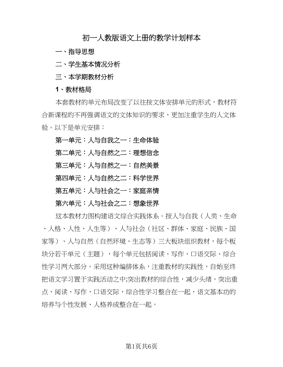 初一人教版语文上册的教学计划样本（二篇）.doc_第1页