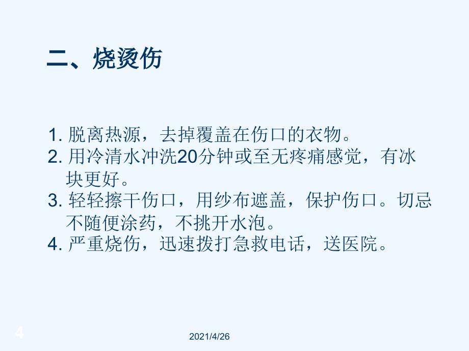 急救常识教学课件_第4页