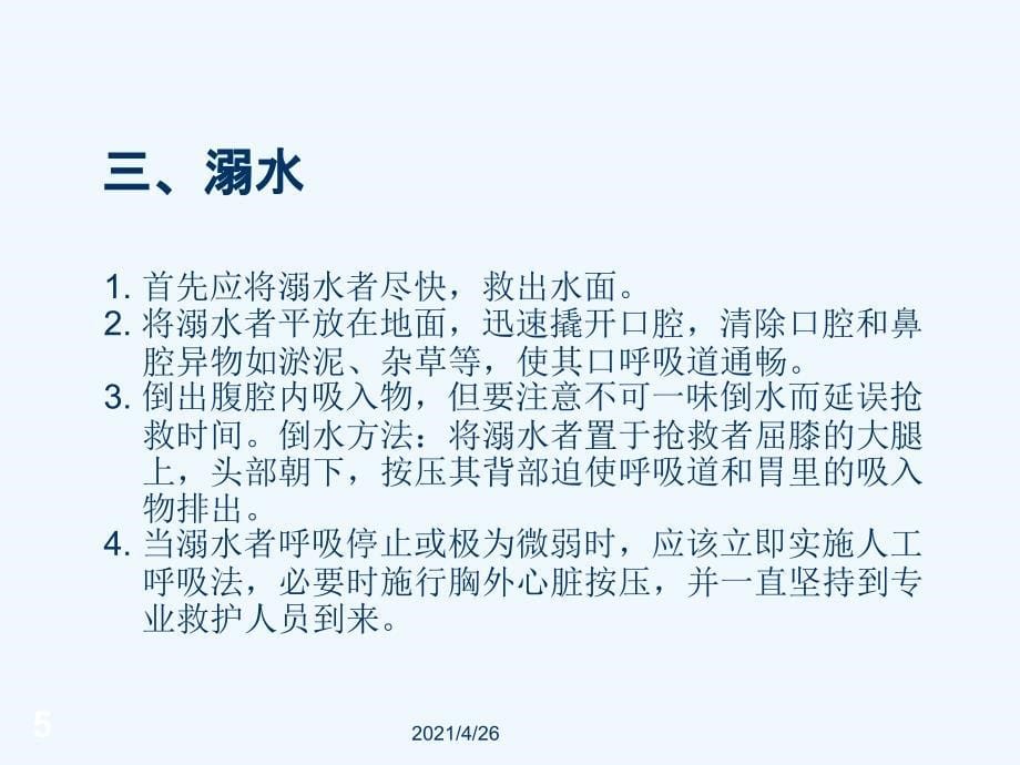 急救常识教学课件_第5页