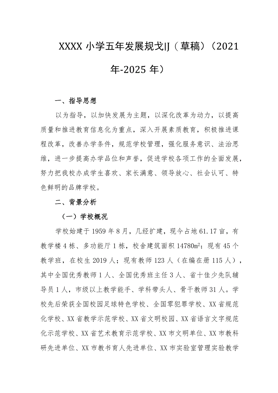 小学五年发展规划(草稿)（2021年--2025年）_第1页