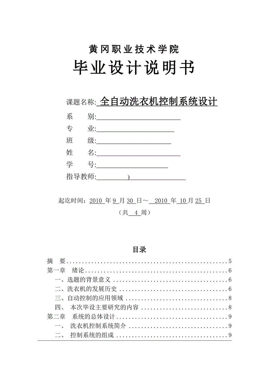 全自动洗衣机控制系统设计_第1页