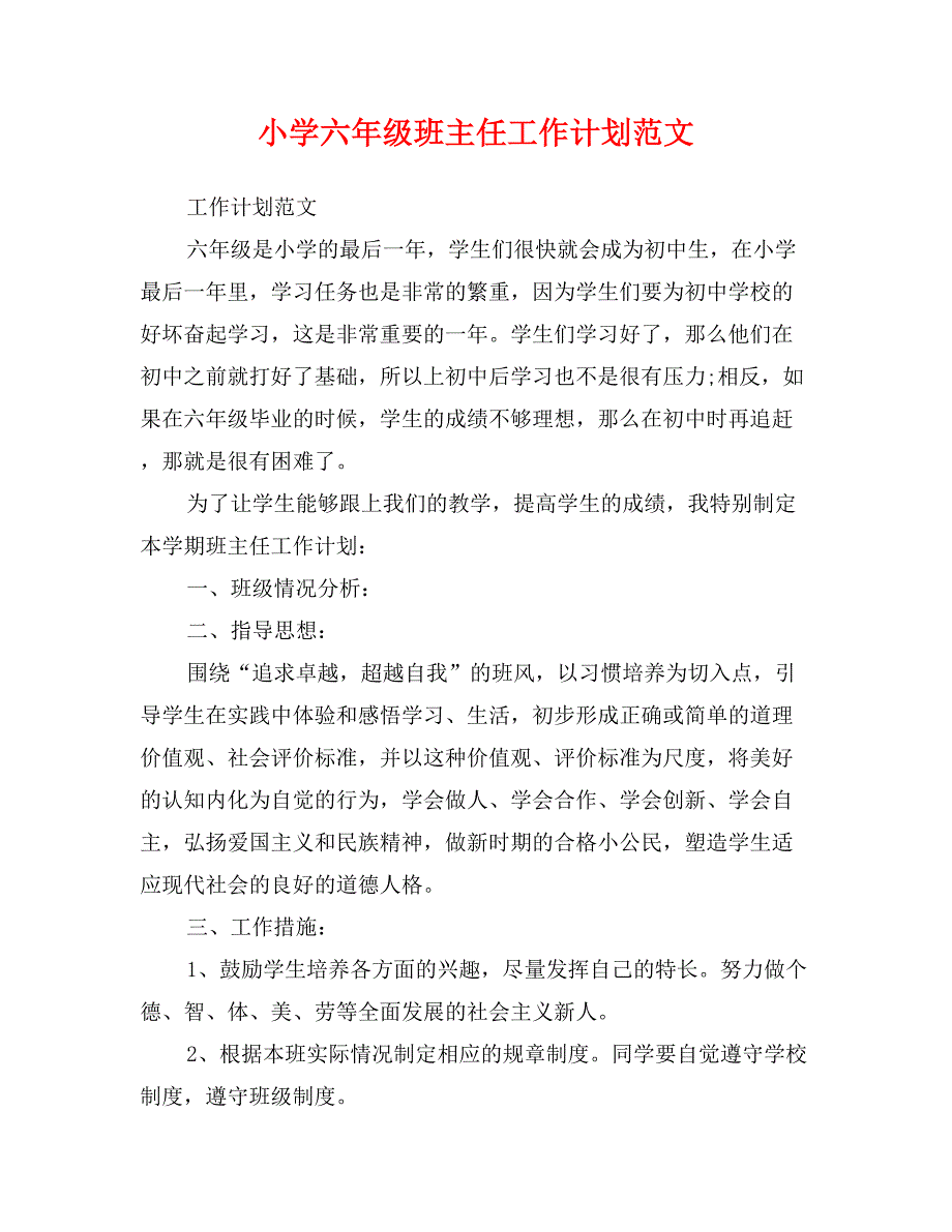 小学六年级班主任工作计划范文.doc_第1页