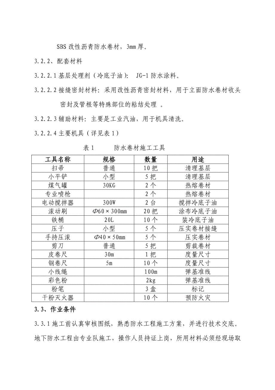 [最新](修改)地下卷材防水施工计划_第5页