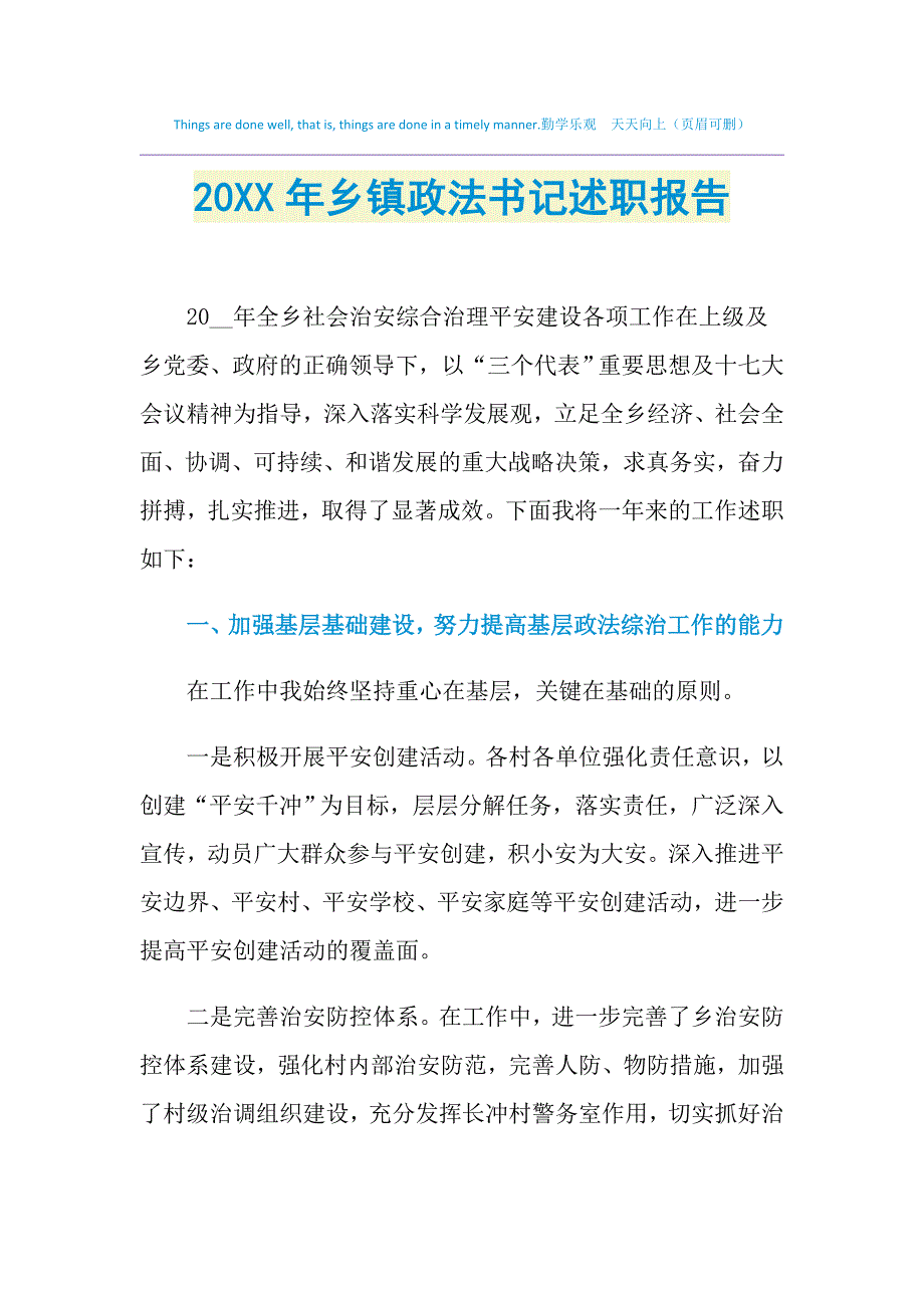 2021年乡镇政法书记述职报告_第1页