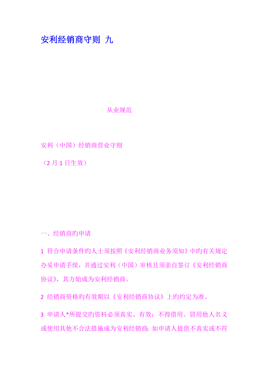 安利经销商守则九_第1页