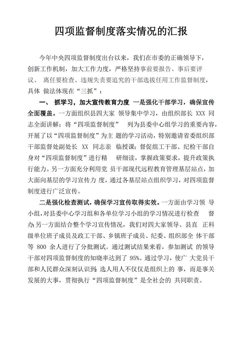 四项监督制度落实情况的汇报_第1页