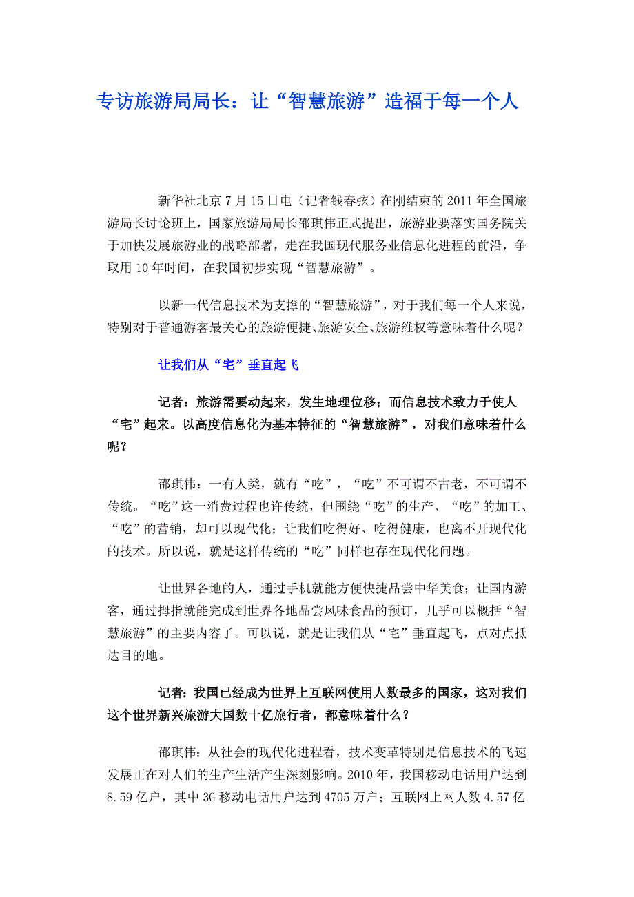 邵琪伟：让智慧旅游造福每一个人.doc_第1页