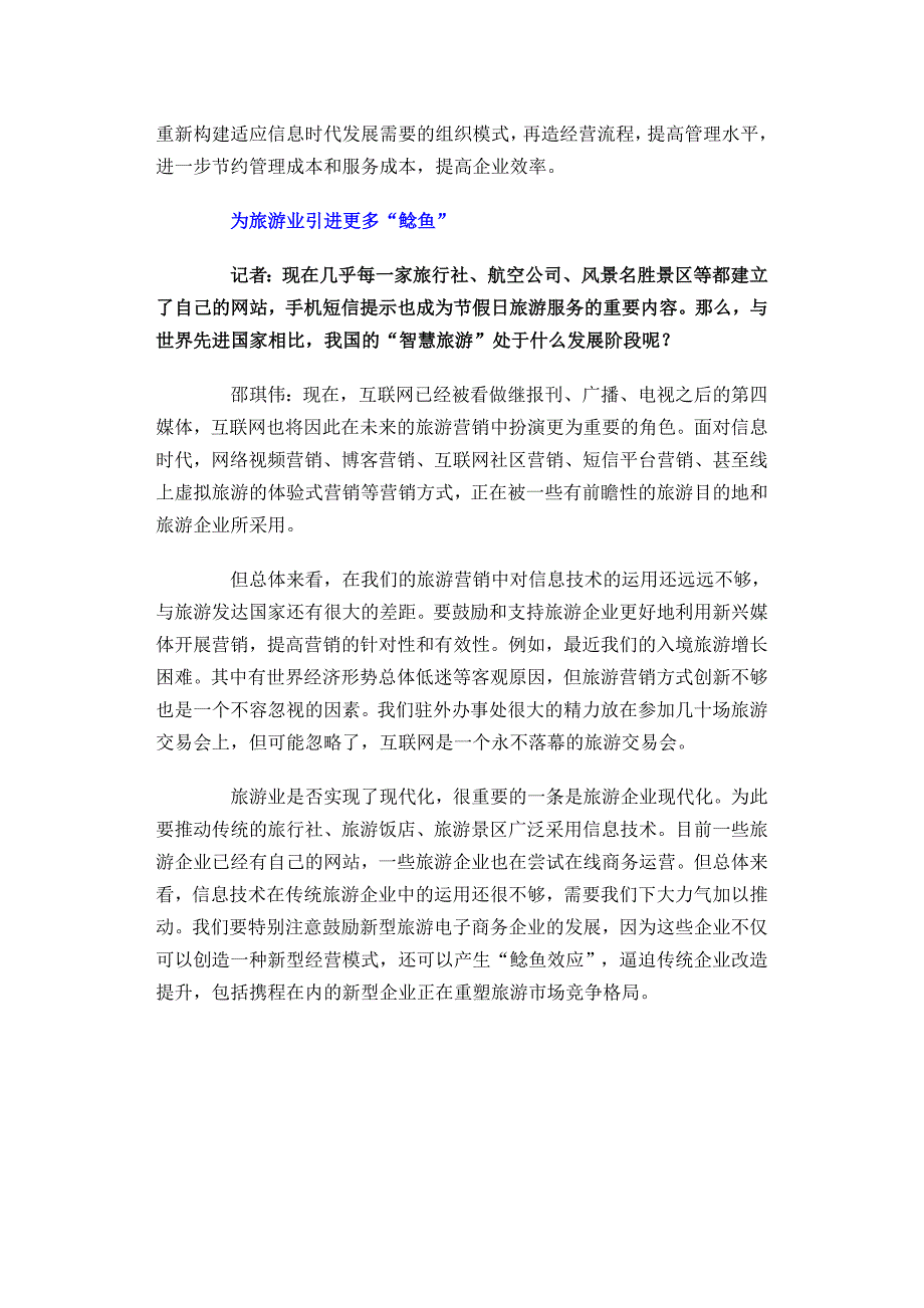 邵琪伟：让智慧旅游造福每一个人.doc_第4页