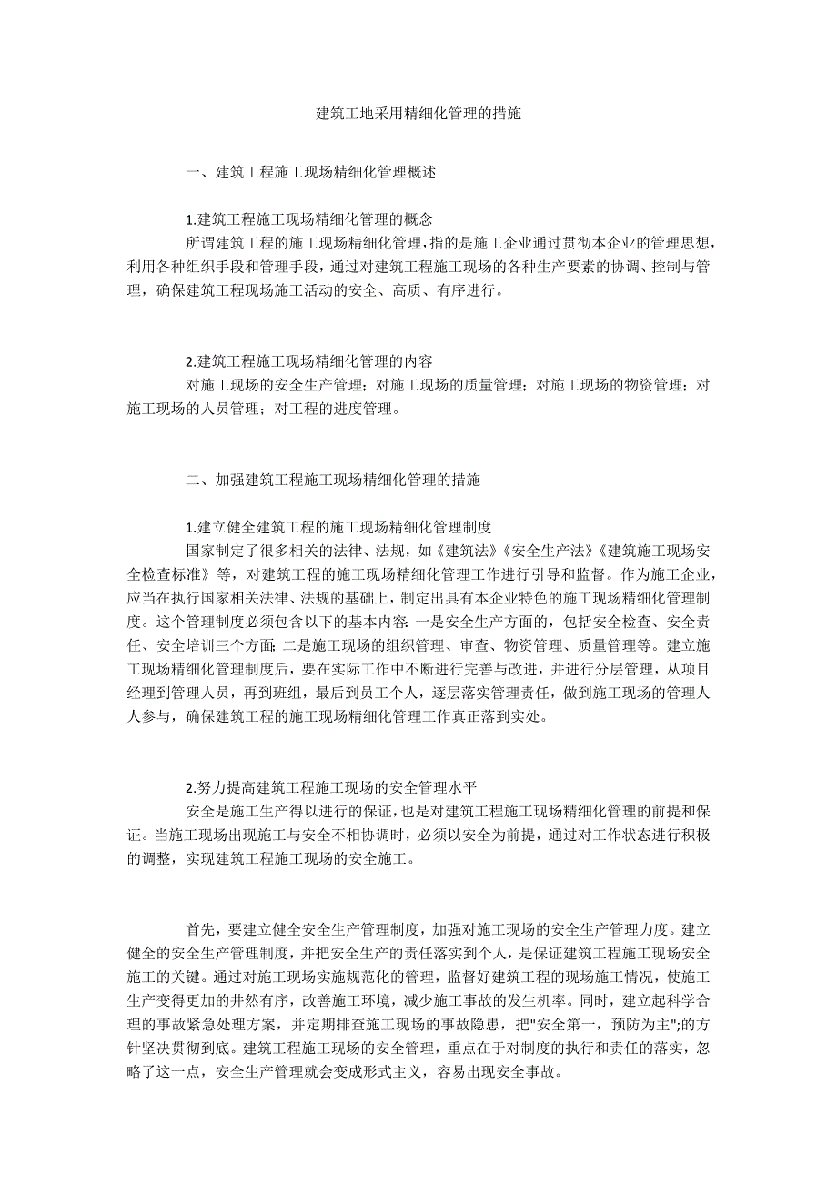 建筑工地采用精细化管理的措施_第1页