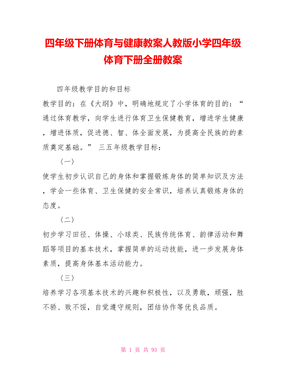 四年级下册体育与健康教案人教版小学四年级体育下册全册教案_第1页