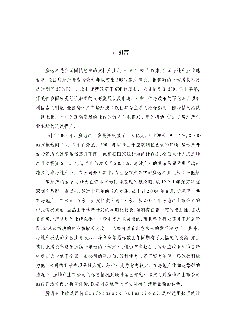 房地产上市公司经营绩效评价_第3页