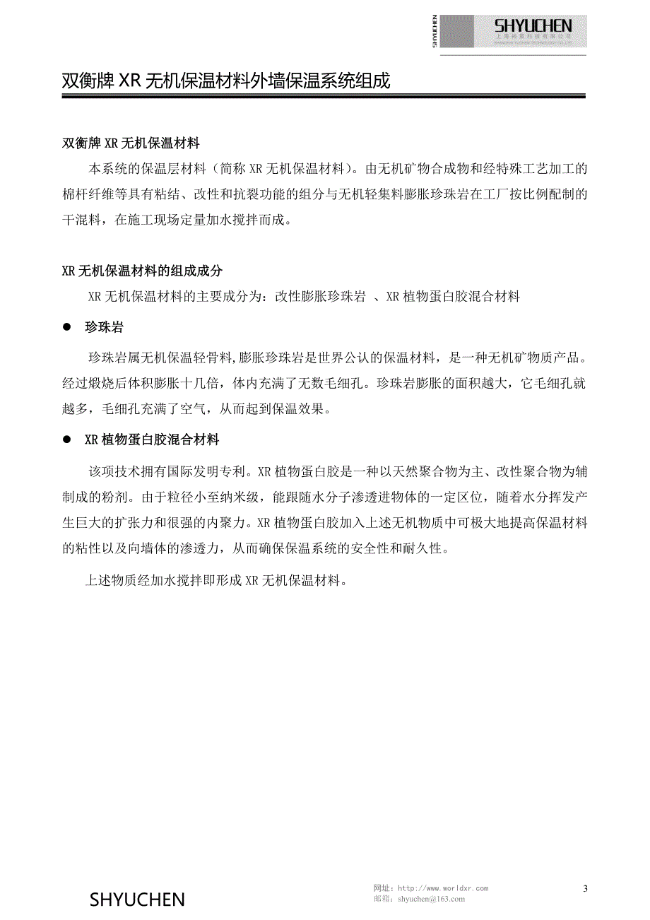 无锡2010裕宸XR保温浆料简介(可以发给客户)【无机】.doc_第4页