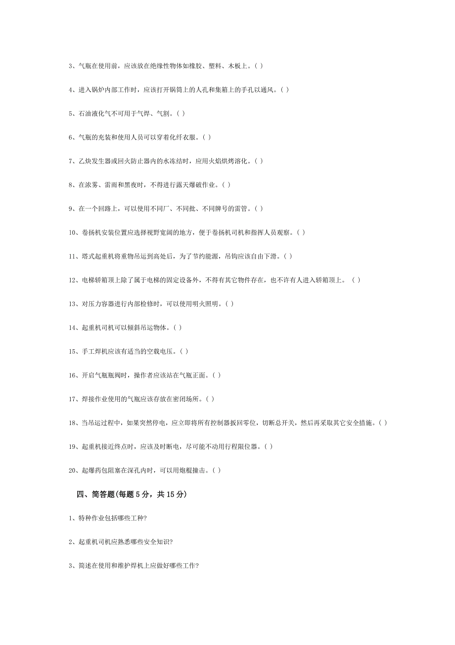 特殊工种考试题[1].doc_第3页