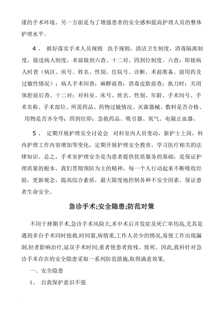 安全生产_医院科护理安全隐患和防范措施_第3页