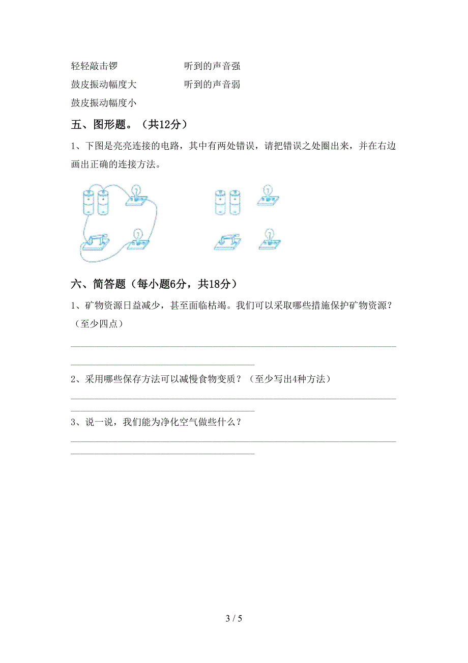 2022年人教版四年级科学上册期中模拟考试带答案.doc_第3页