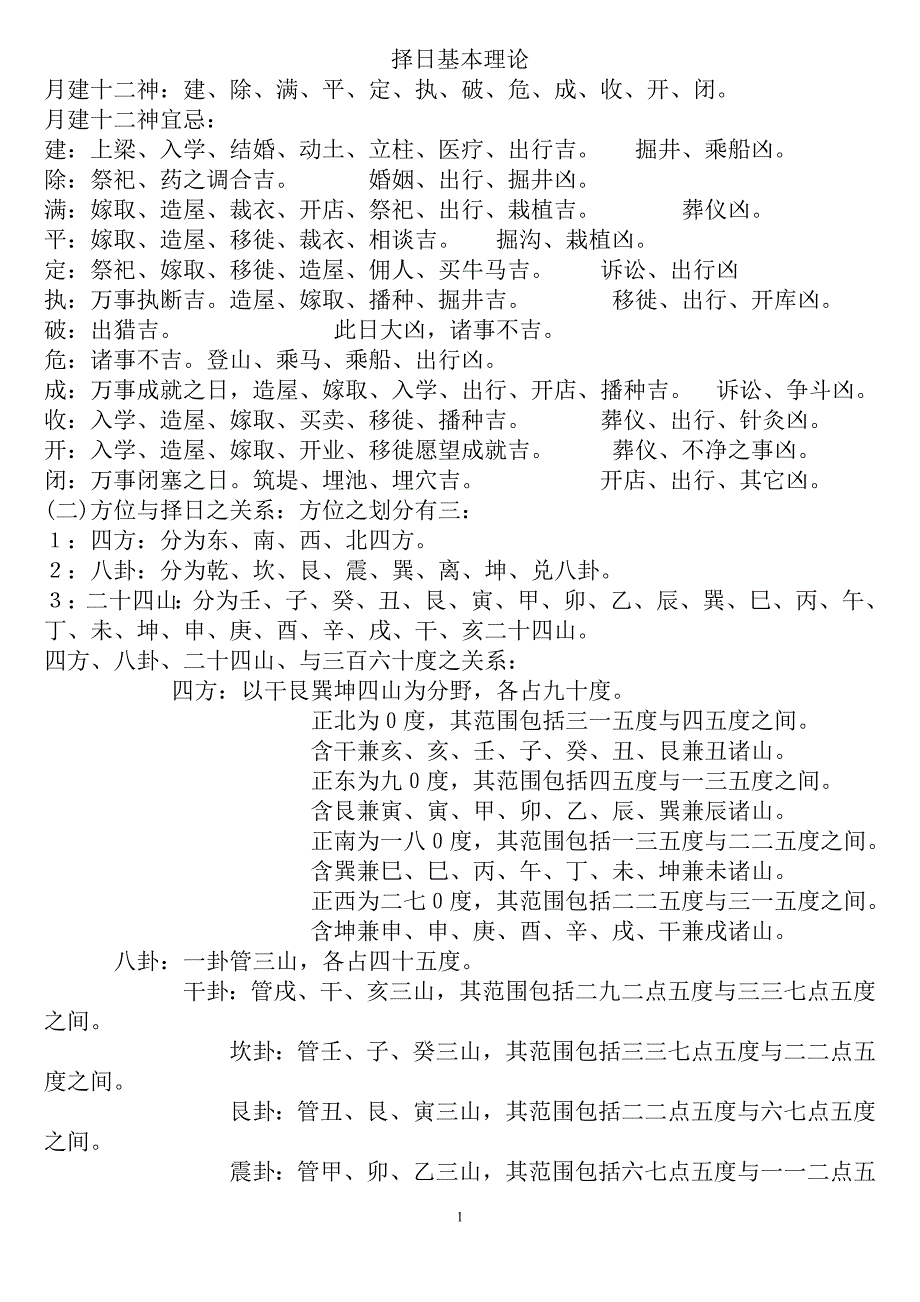 择日基本理论.doc_第1页