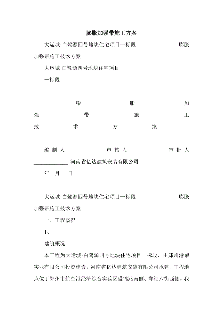 膨胀加强带施工方案_第1页