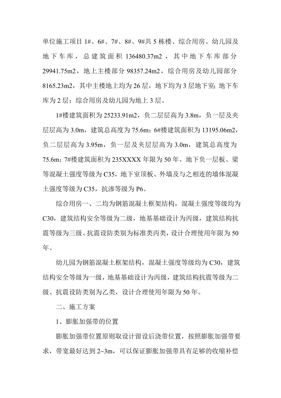 膨胀加强带施工方案_第2页