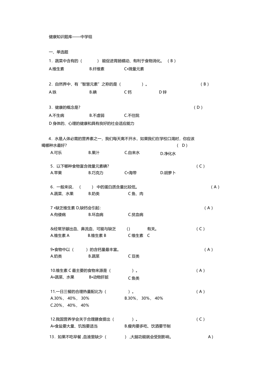 健康知识题库中学组_第1页