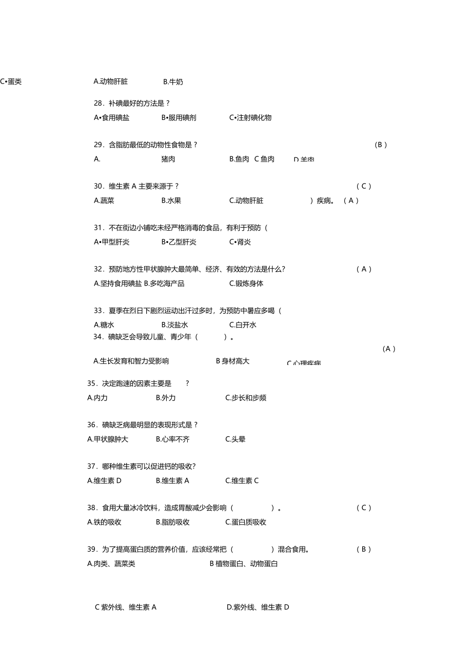 健康知识题库中学组_第5页