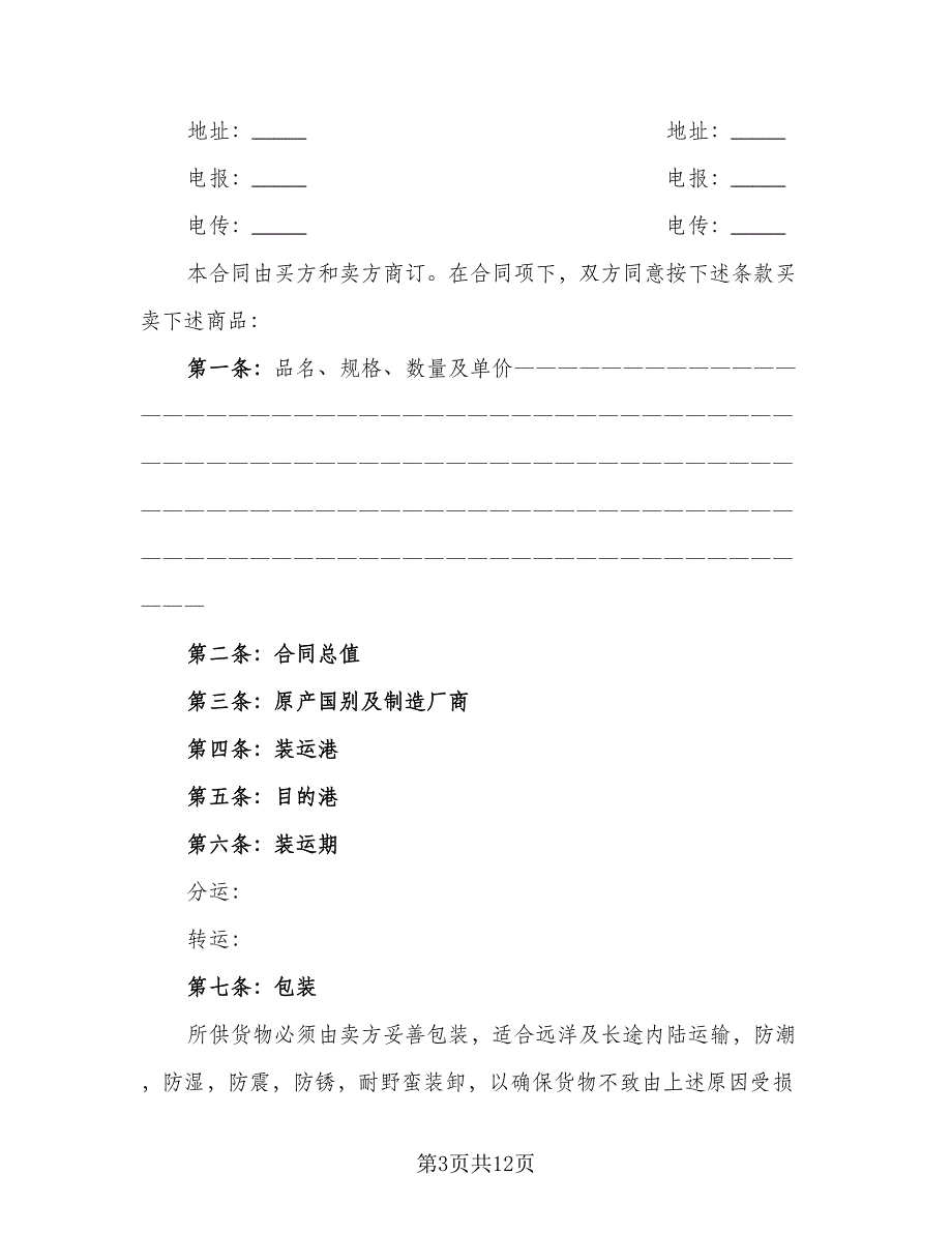 货物买卖结算三方协议书参考样本（五篇）.doc_第3页