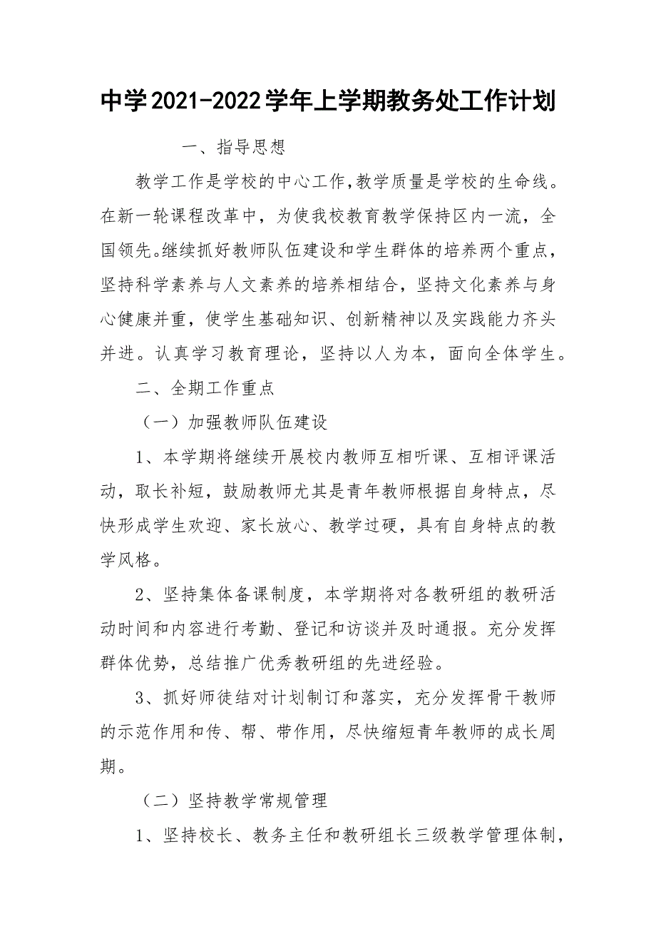 中学2021-2022学年上学期教务处工作计划_第1页