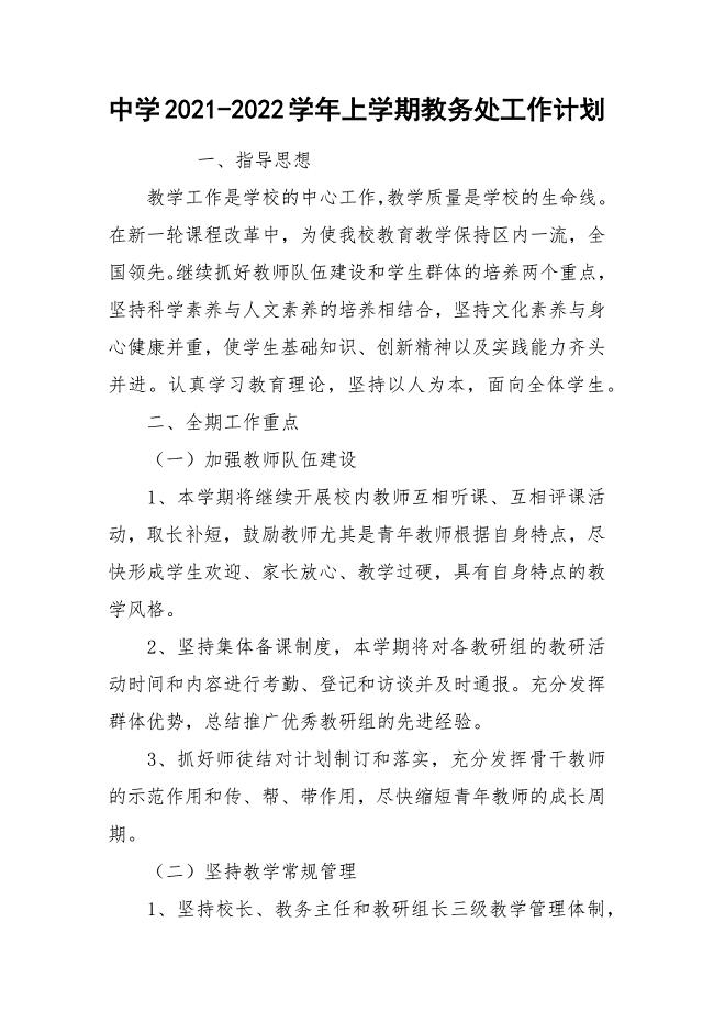 中学2021-2022学年上学期教务处工作计划