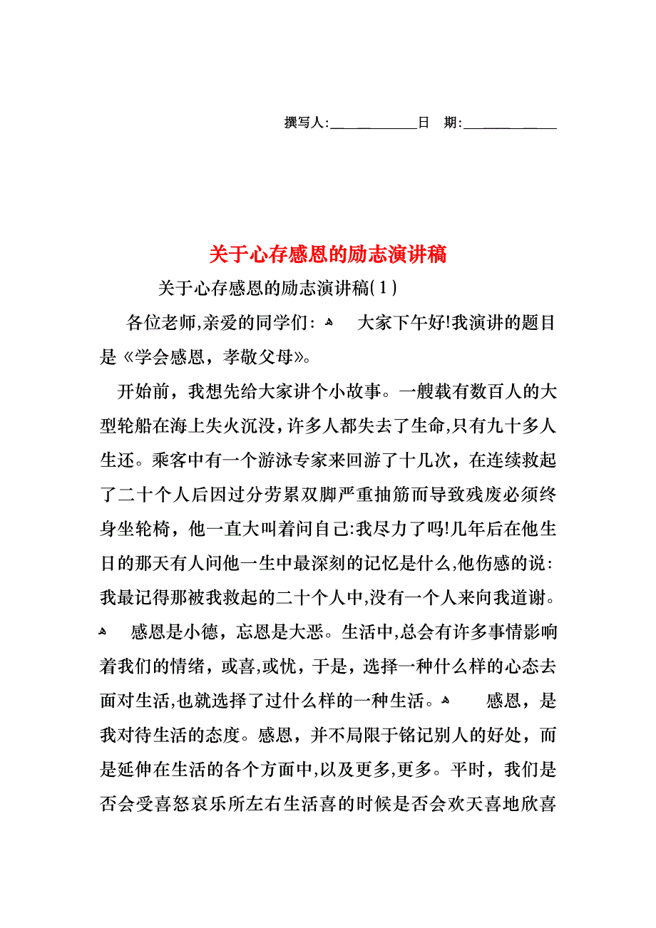 关于心存感恩的励志演讲稿_第1页