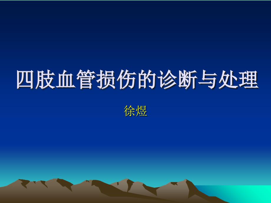 四肢血管损伤的诊断与处理ppt课件_第1页