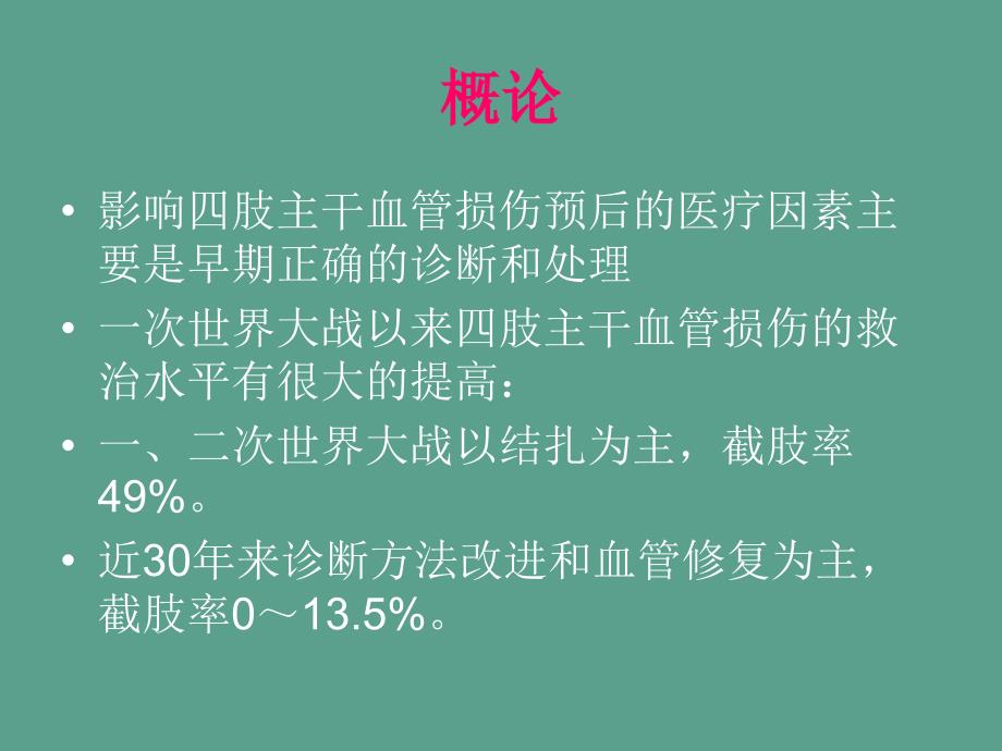 四肢血管损伤的诊断与处理ppt课件_第3页