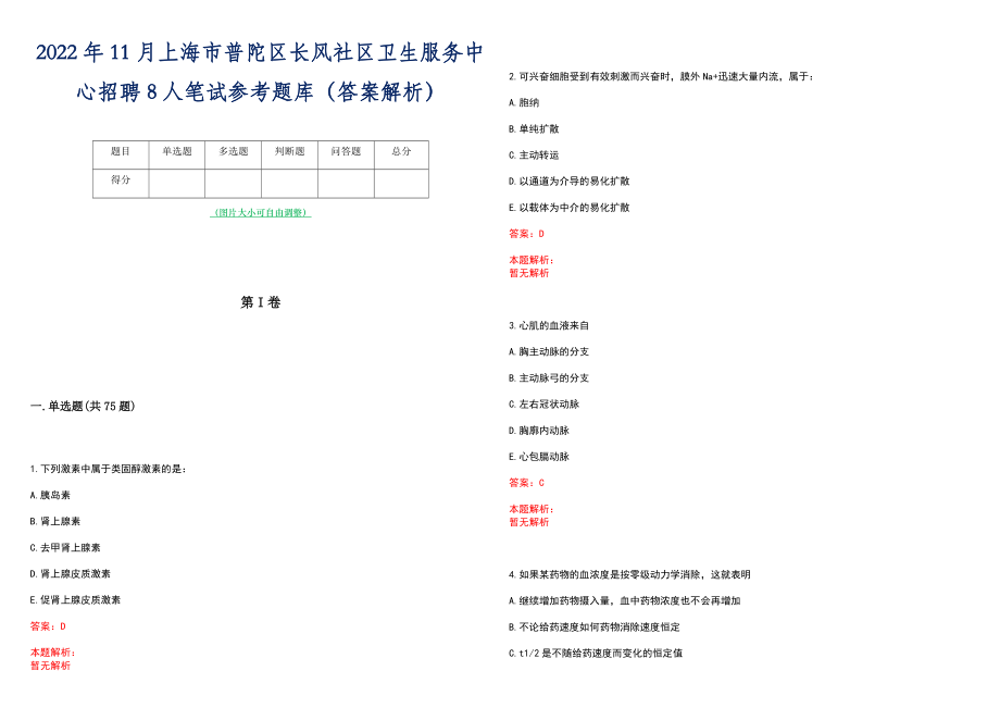 2022年11月上海市普陀区长风社区卫生服务中心招聘8人笔试参考题库（答案解析）