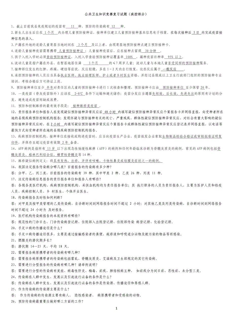 公共卫生知识竞赛复习题(3) 2.doc_第1页
