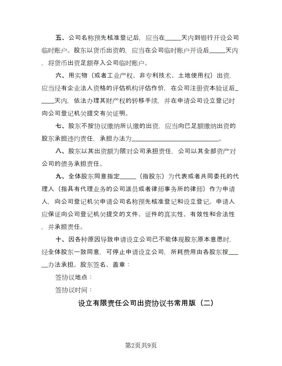 设立有限责任公司出资协议书常用版（四篇）.doc_第2页