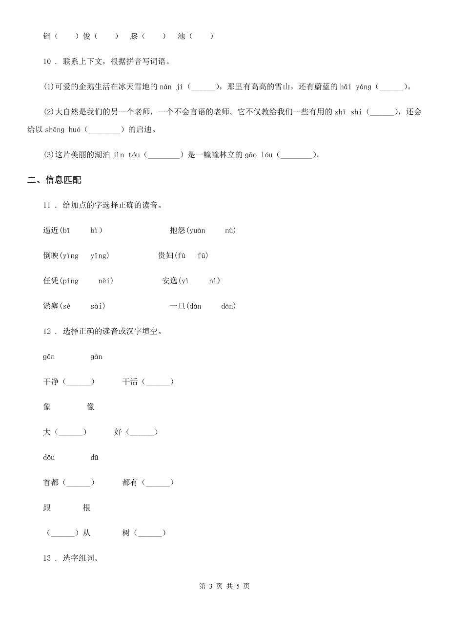 贵州省2019版语文三年级上册期末专项复习（一）： 字词（II）卷_第3页