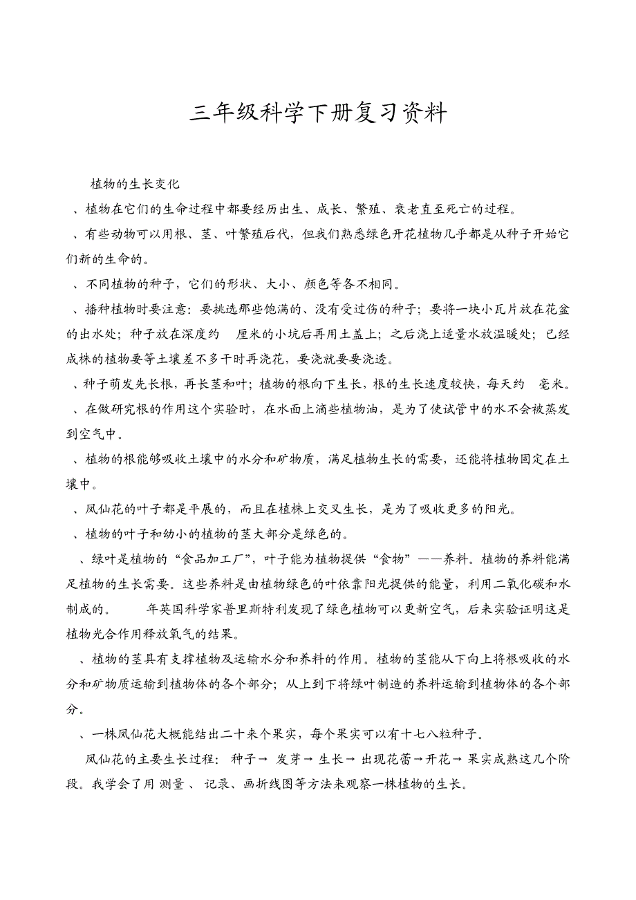 科教版三年级科学下册期末复习资料16013_第1页