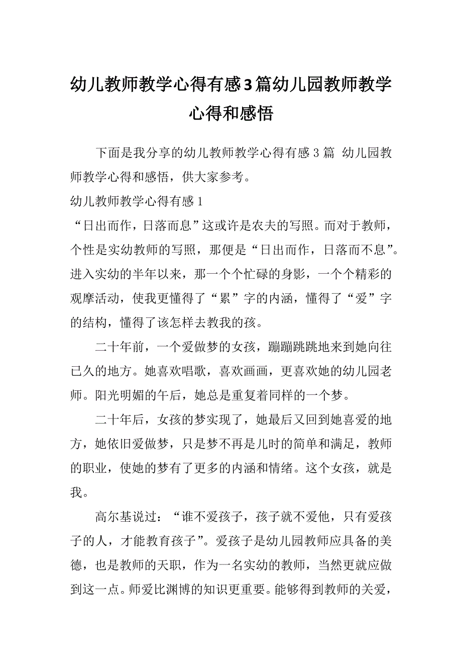 幼儿教师教学心得有感3篇幼儿园教师教学心得和感悟_第1页