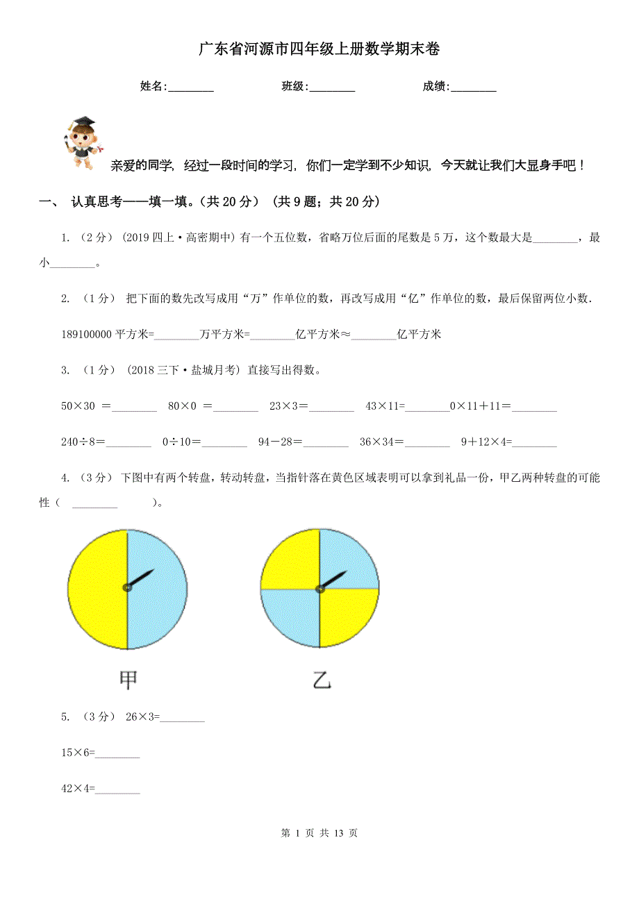 广东省河源市四年级上册数学期末卷_第1页