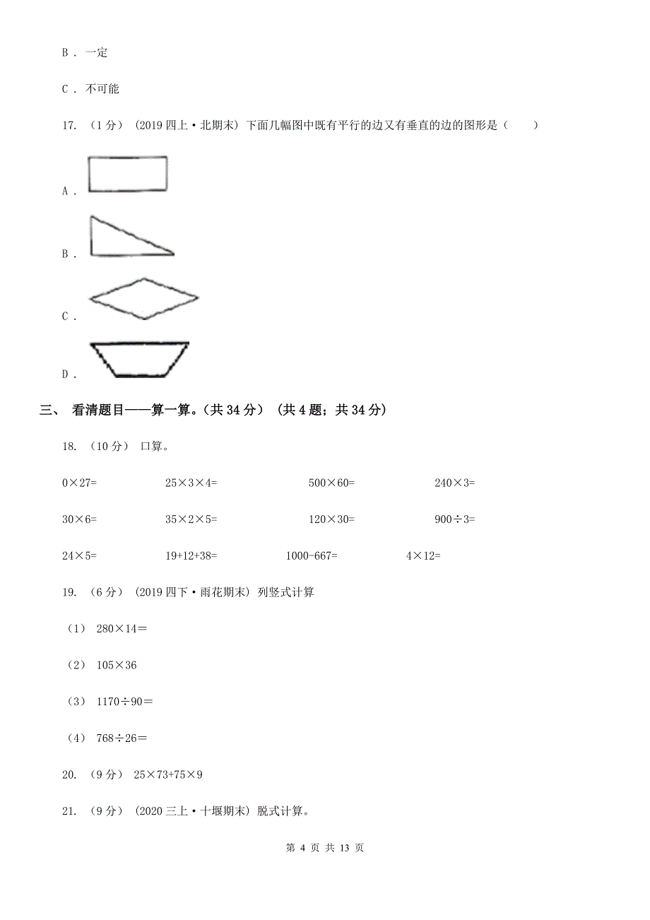 广东省河源市四年级上册数学期末卷_第4页