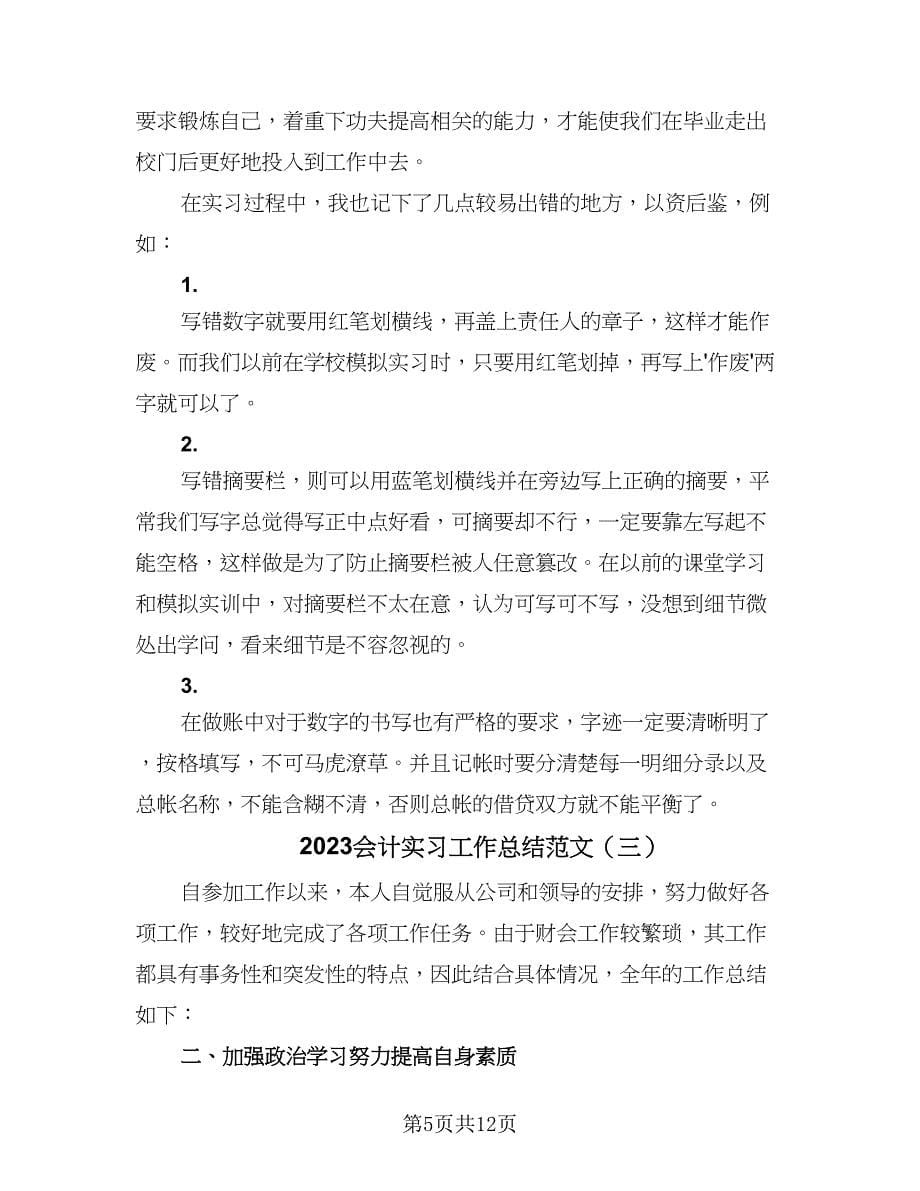 2023会计实习工作总结范文（六篇）.doc_第5页